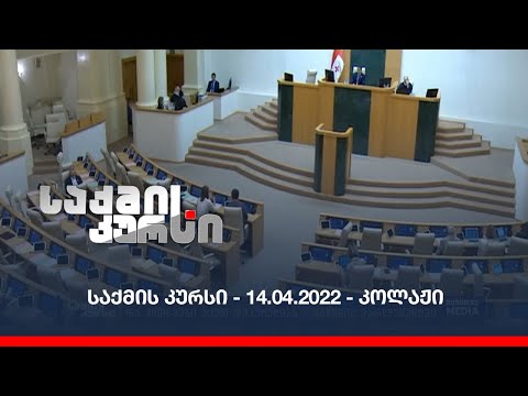 საქმის კურსი - 14.04.2022 - კოლაჟი